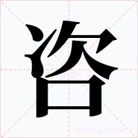 咨字的字形和写法
