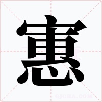 寭字的字形和写法