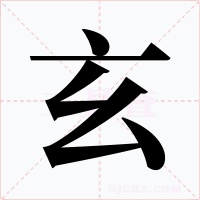 玄字的字形和写法