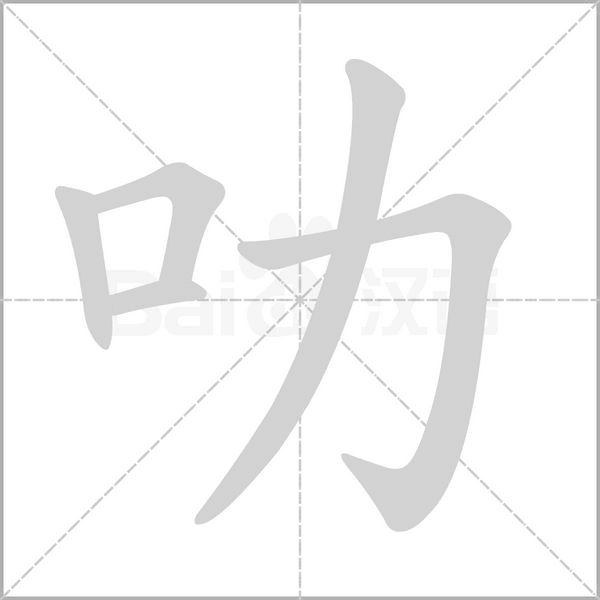叻字笔顺图