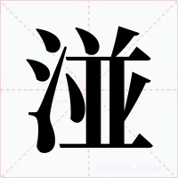湴字字形