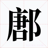 鄌字的字形和写法