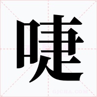 啑字字形