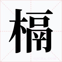 槅字字形