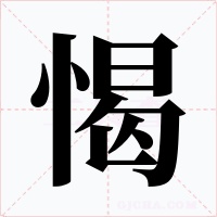 愒字字形