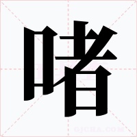 啫字字形