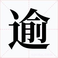 逾字的字形和写法