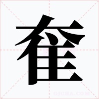 奞字字形