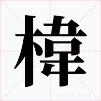 椲字的字形和写法
