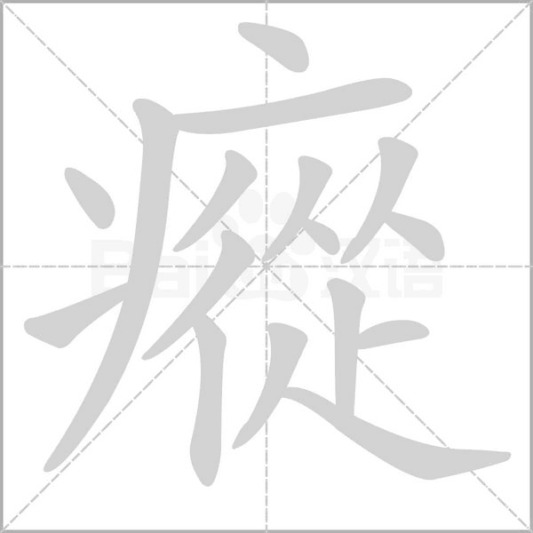 瘲字笔顺图