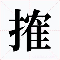 搉字的字形和写法