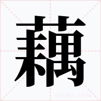 藕字字形