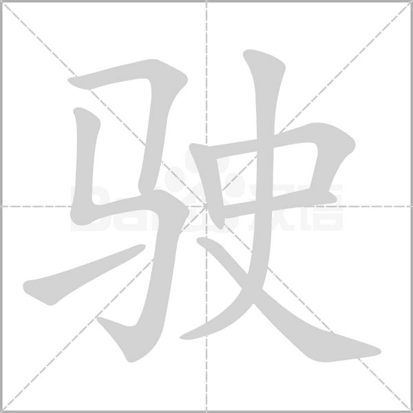 驶字笔顺图