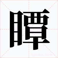 瞫字的字形和写法