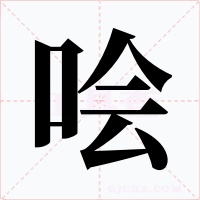哙字的字形和写法
