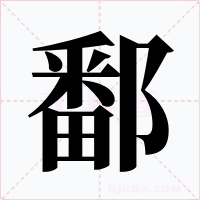 鄱字的字形和写法