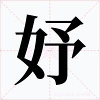 妤字的字形和写法