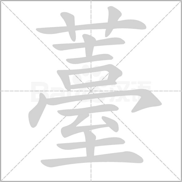 薹字笔顺图