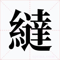 繨字的字形和写法