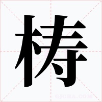 梼字字形