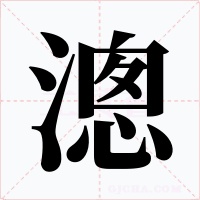 漗字的字形和写法