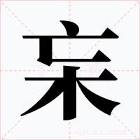 杗字的字形和写法