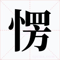 愣字的字形和写法