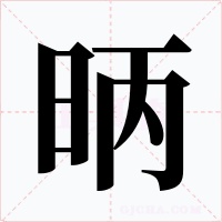 昞字的字形和写法