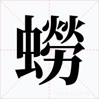 蟧字的字形和写法