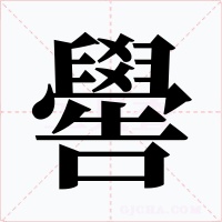 嚳字的字形和写法