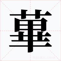 蓽字的字形和写法