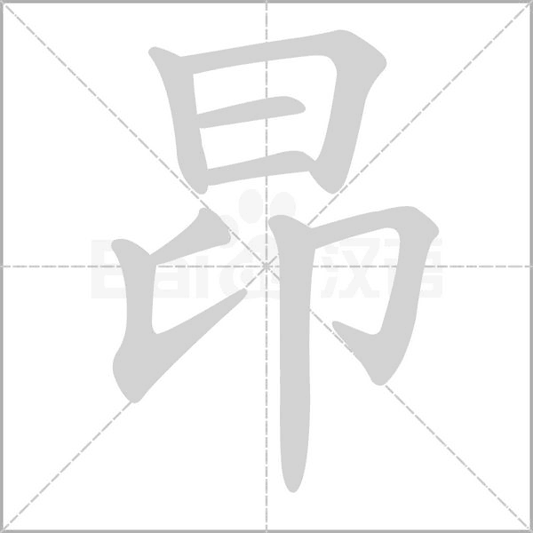 昂字笔顺图