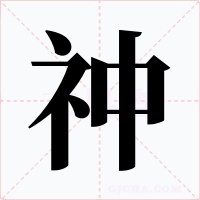 祌字的字形和写法