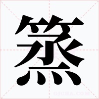 篜字的字形和写法