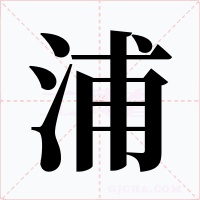 浦字字形