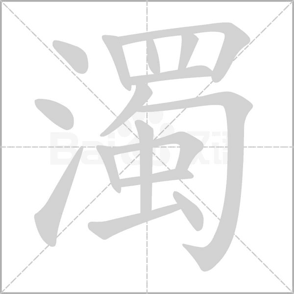 濁字笔顺图