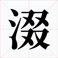涰字字形