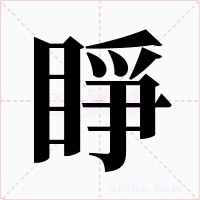 睜字的字形和写法