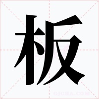 板字的字形和写法