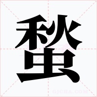 蝵字的字形和写法