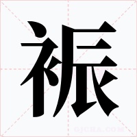 裖字的字形和写法