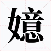 嬑字的字形和写法