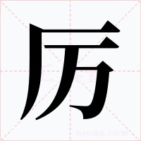 厉字字形