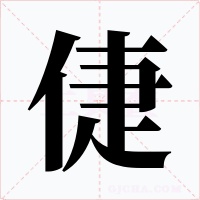 倢字的字形和写法