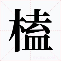 榼字的字形和写法