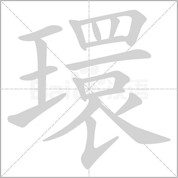 環字笔顺图