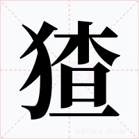 猹字的字形和写法
