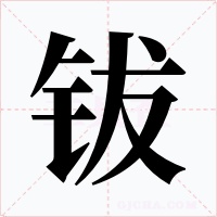 钹字字形