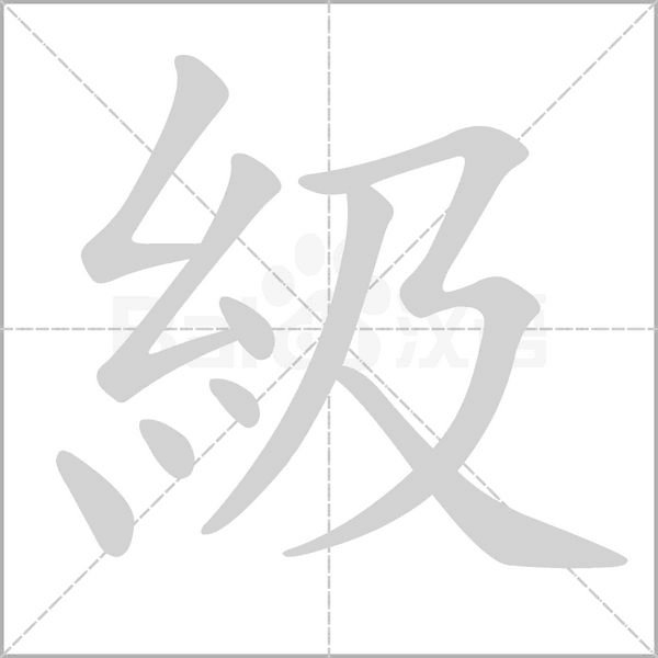級字笔顺图