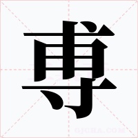 尃字的字形和写法